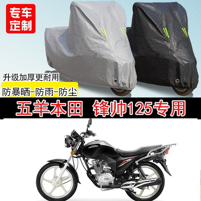 五羊本田锋帅125街车专用摩托车车罩防晒防雨防水防雪车衣防尘罩