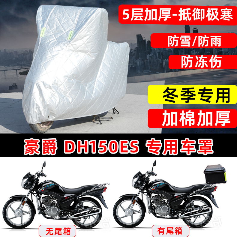 豪爵 DH150ES专用摩托车车衣车罩冬季加棉加厚保温防雪雨晒防尘罩