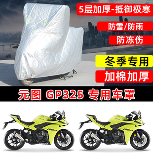 加棉加厚保温防雪防雨防晒尘罩 GP325专用摩托车车衣车罩冬季 元 图