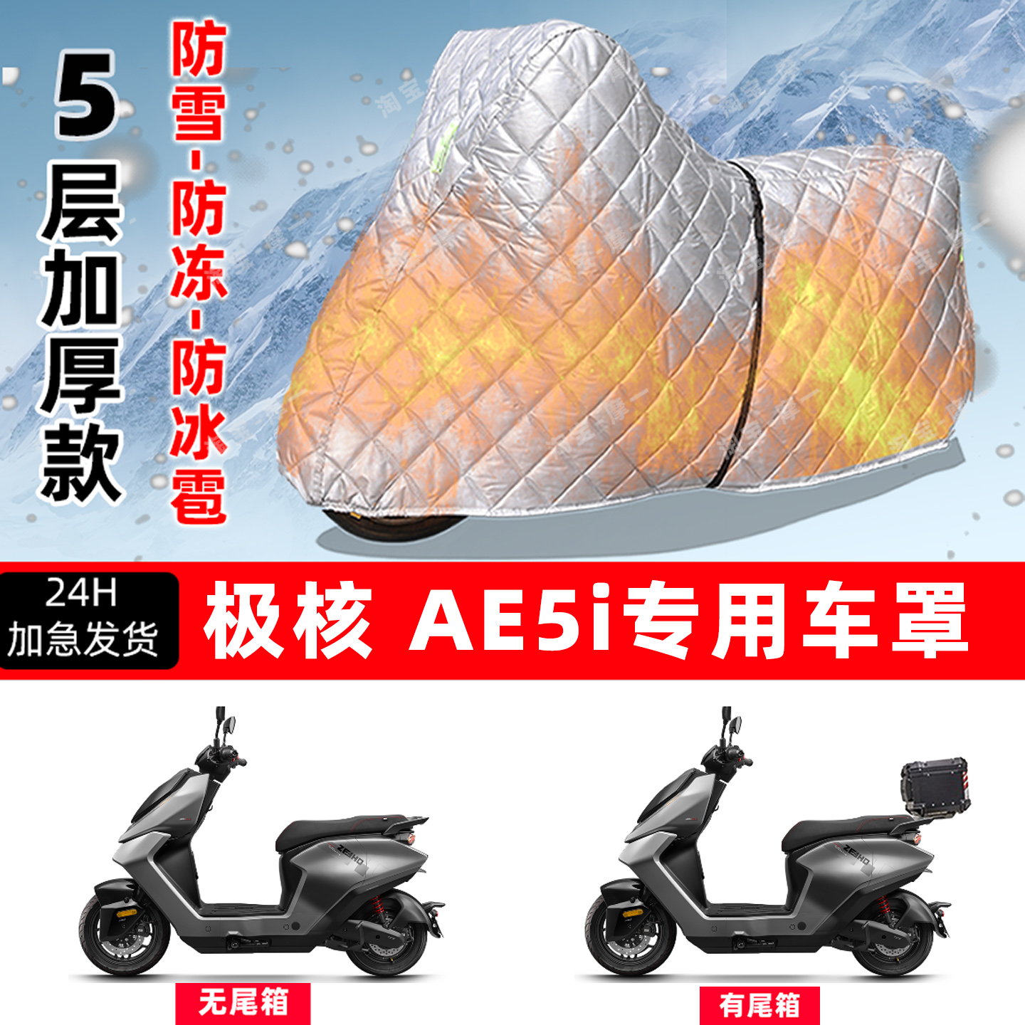 极核 AE5i专用摩托车车衣车罩防雪防冻防冰雹加厚保温防晒防雨罩