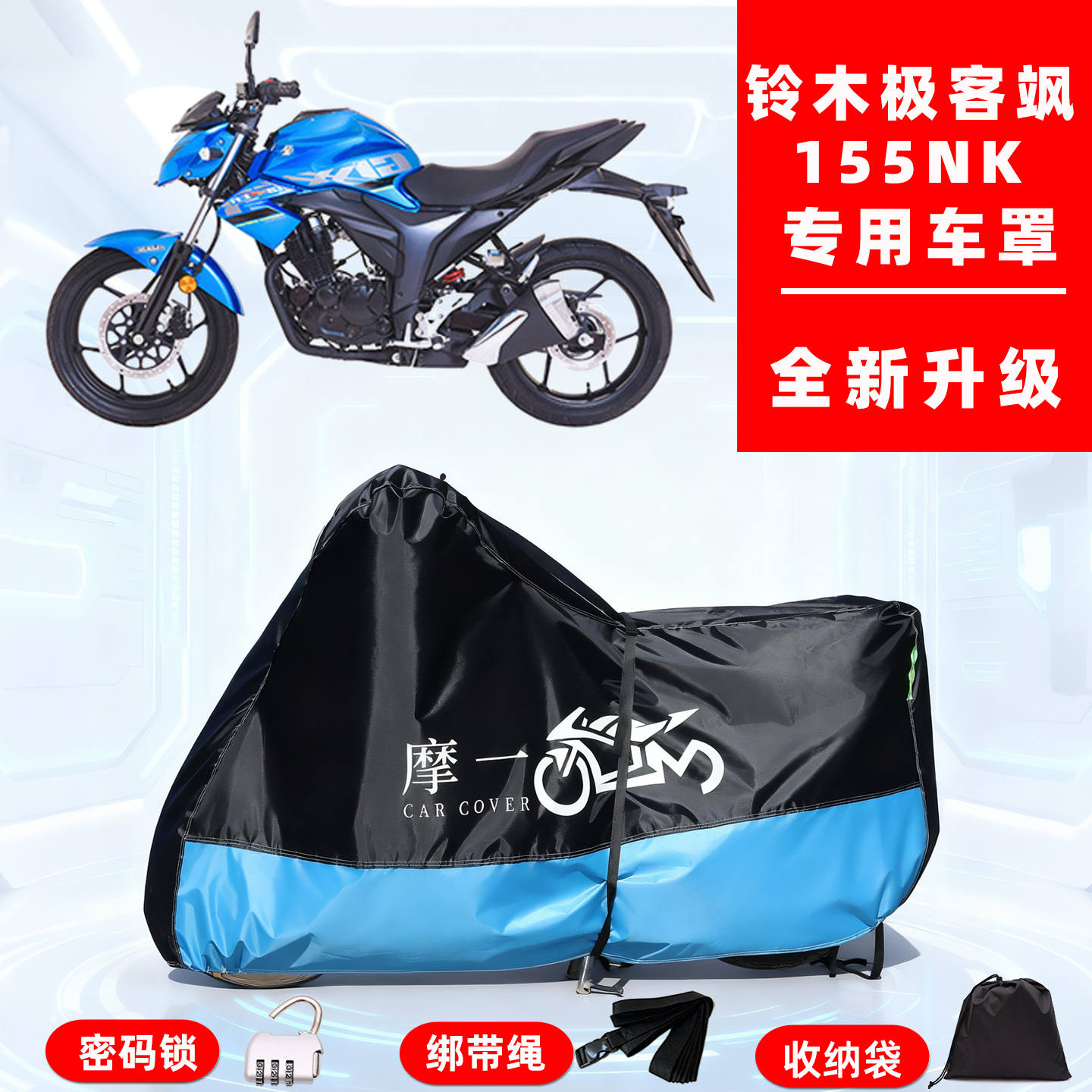 铃木极客飒 155NK专用摩托车防晒防雨雪车衣车罩牛津布防尘罩全包