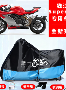 钱江Super921专用摩托车防晒防雨雪车衣车罩牛津布防尘罩全包