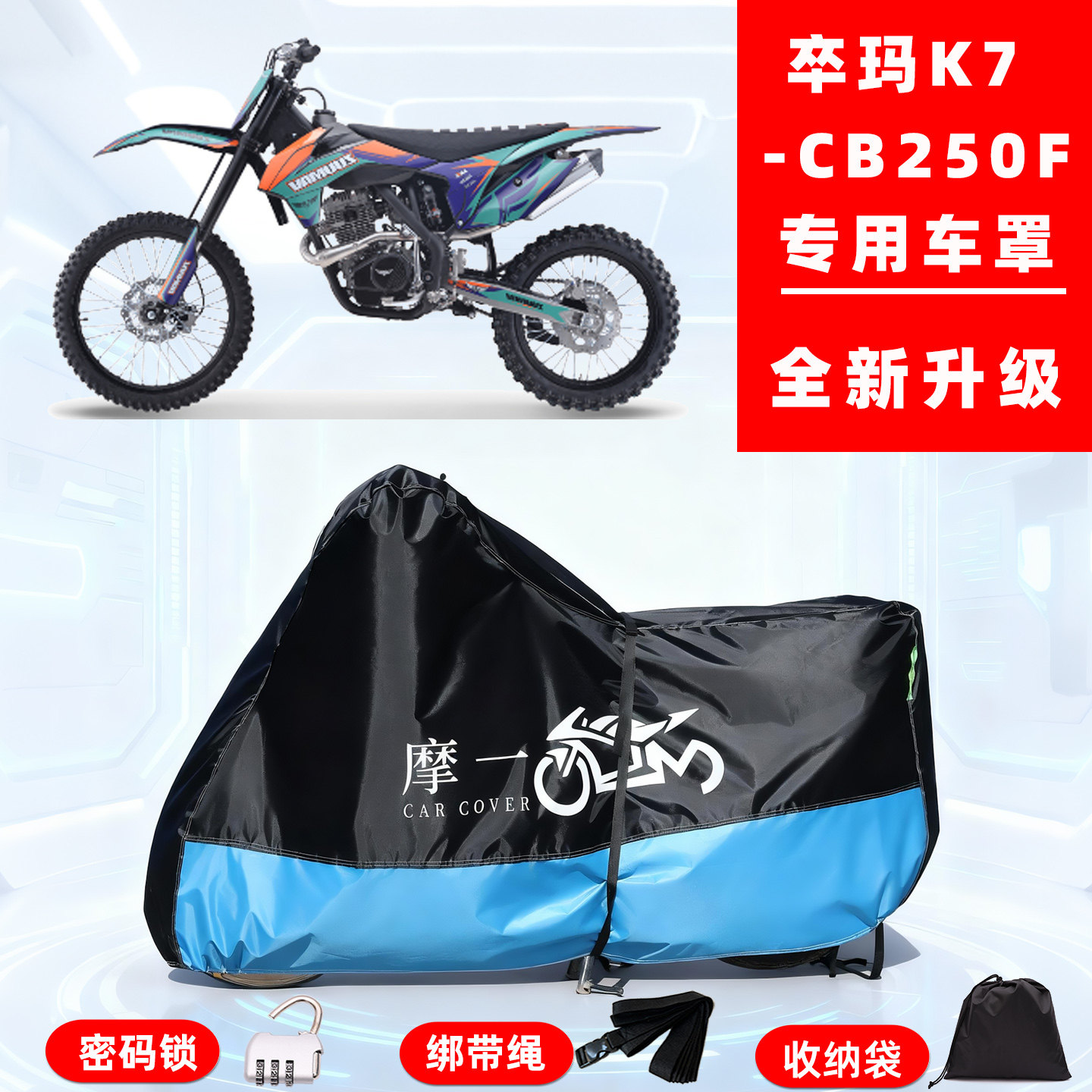 卒玛 K7-CB250F专用摩托车防晒防雨雪车衣车罩牛津布防尘罩全包