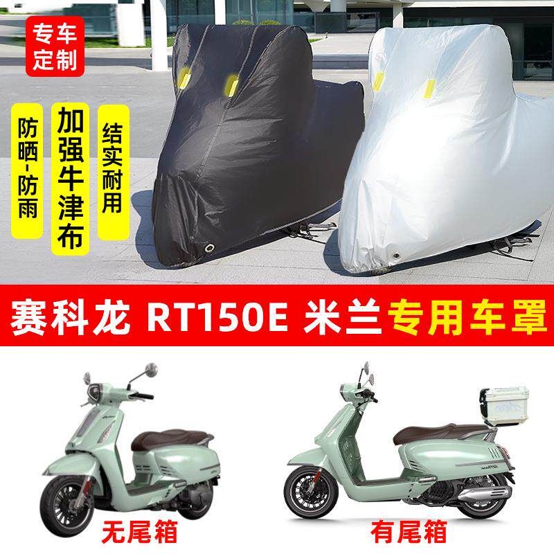 赛科龙RT150E米兰摩托车专用防晒防雨水雪车衣车罩加厚遮阳防尘罩