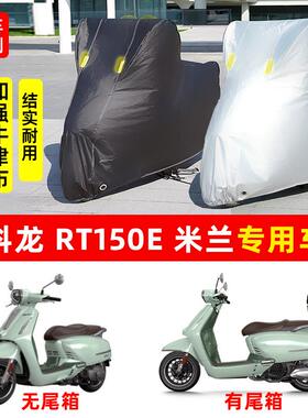 赛科龙RT150E米兰摩托车专用防晒防雨水雪车衣车罩加厚遮阳防尘罩