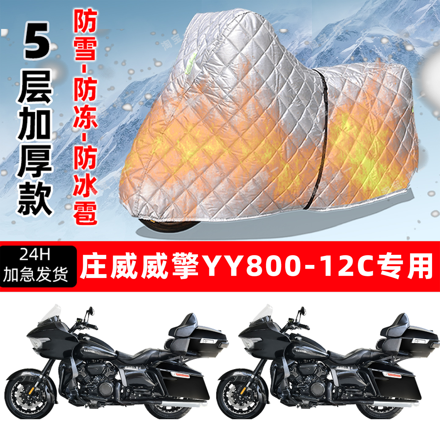 庄威威擎YY800-12C专用摩托车车衣车罩防雪防冻防冰雹加厚晒雨罩
