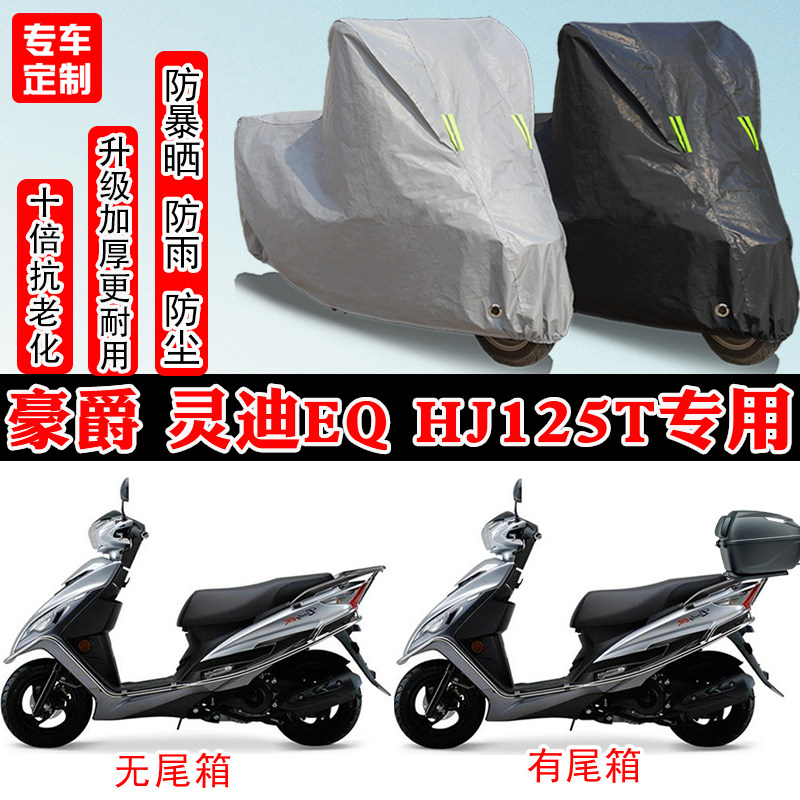 豪爵灵迪EQ HJ125T踏板专用摩托车车衣车罩防雨防晒防水雪防尘罩