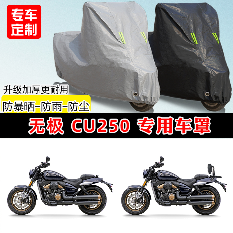 无极 CU250专用摩托车车罩防雨防晒车衣加厚牛津布遮阳防尘罩