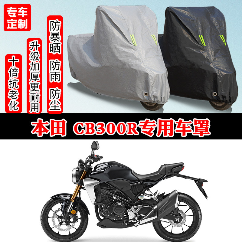 本田WING CB300R复古专用摩托车车衣车罩防雨防晒防雪遮阳防尘罩