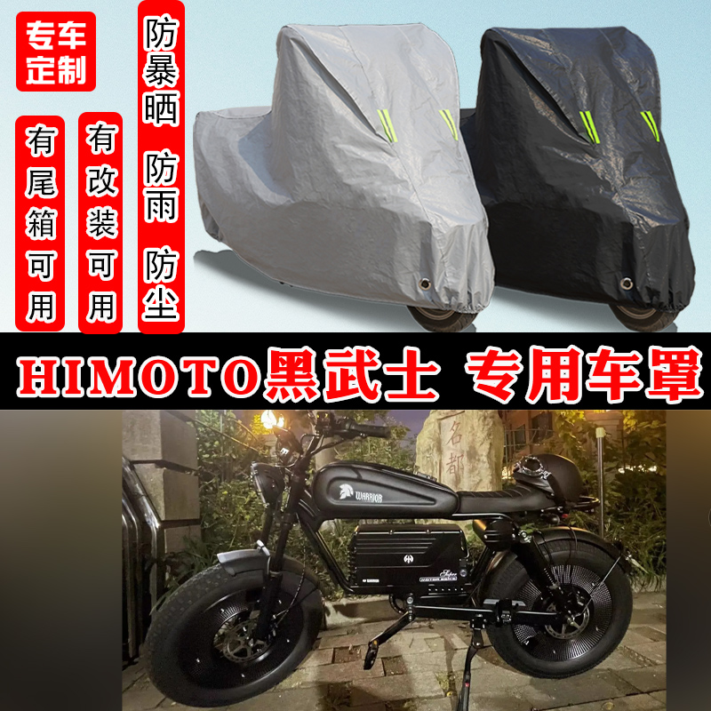 himoto黑武士专用电动车电瓶车防晒防雨雪车衣车罩防尘罩加厚车盖