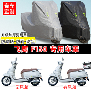 飞鹰 F150专用踏板摩托车车罩防雨防晒车衣加厚牛津布遮阳防尘罩