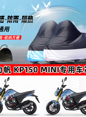 力帆 KP150Mini摩托车专用防晒防雨水防尘车衣加厚牛津布遮阳车罩