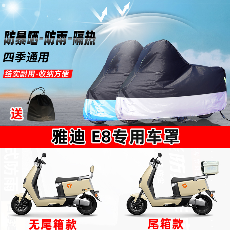 雅迪 E8摩托车专用防晒防雨水防尘车衣加厚牛津布遮阳保护车罩