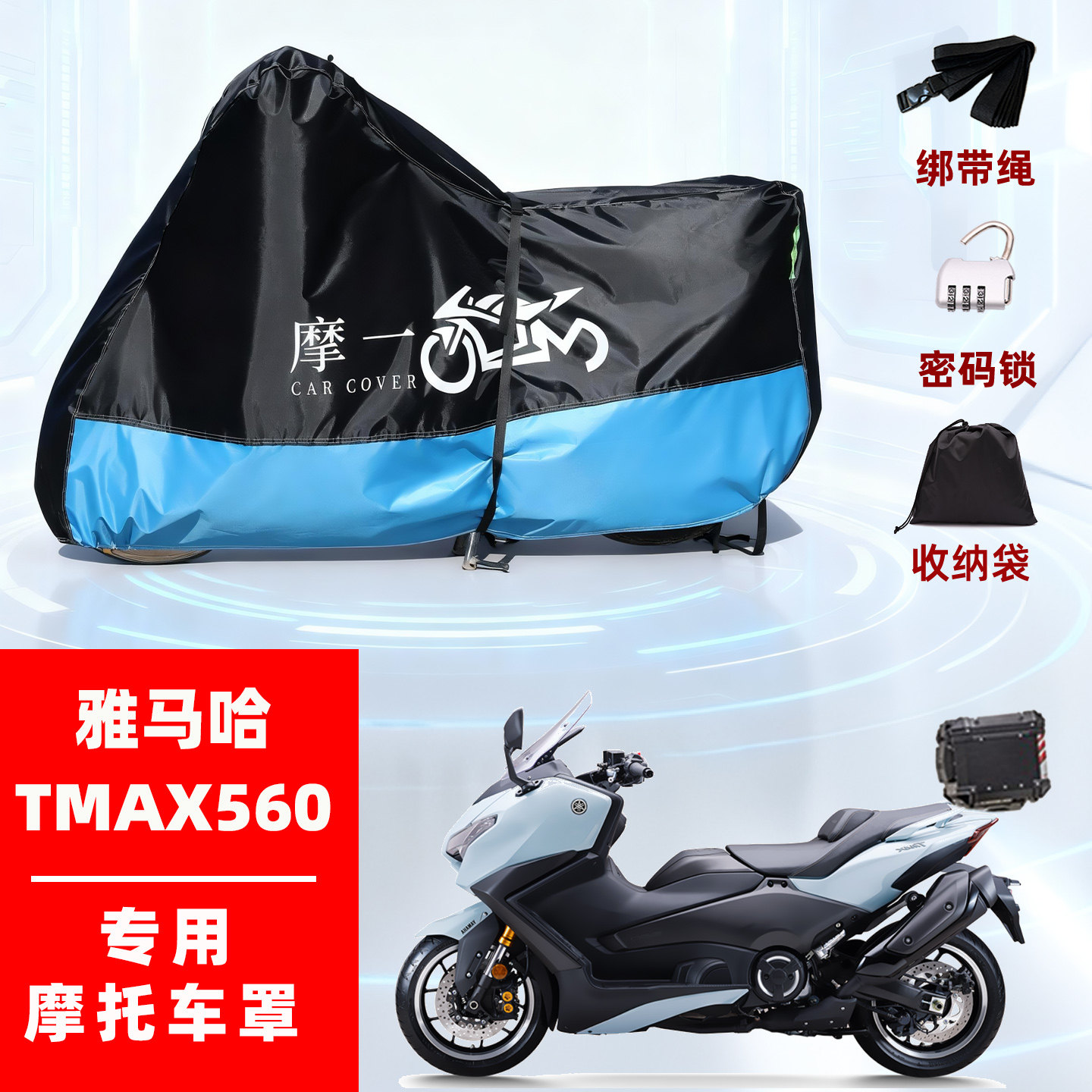 雅马哈 TMAX560摩托专用防雨遮阳防晒防尘车衣车罩加厚牛津布全包,摩托车/装备/配件,摩托车车衣/车罩,淘宝优惠券,粉丝福利购,淘宝优惠卷