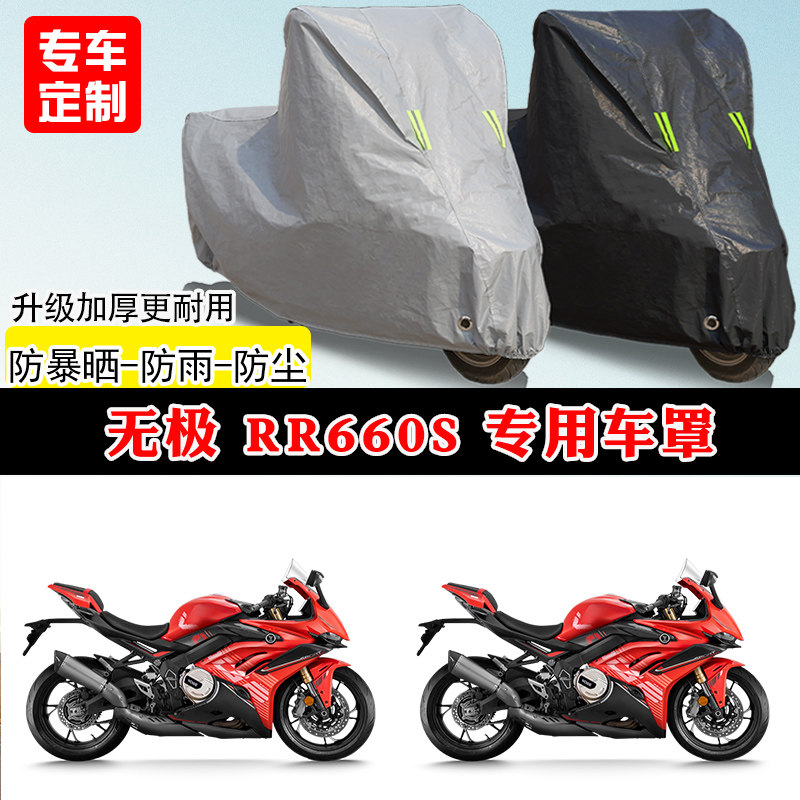 无极RR660S专用仿赛摩托车车罩防雨防晒车衣加厚牛津布遮阳防尘罩
