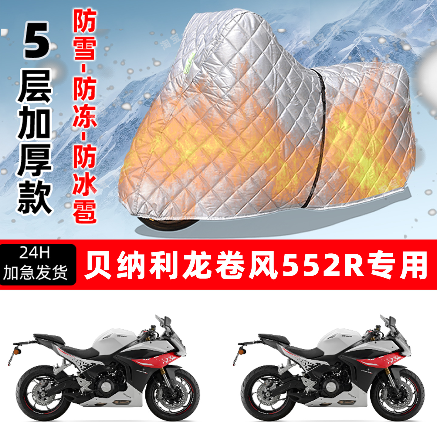 贝纳利龙卷风552R专用摩托车车衣车罩防雪防冻防冰雹加厚防晒雨罩