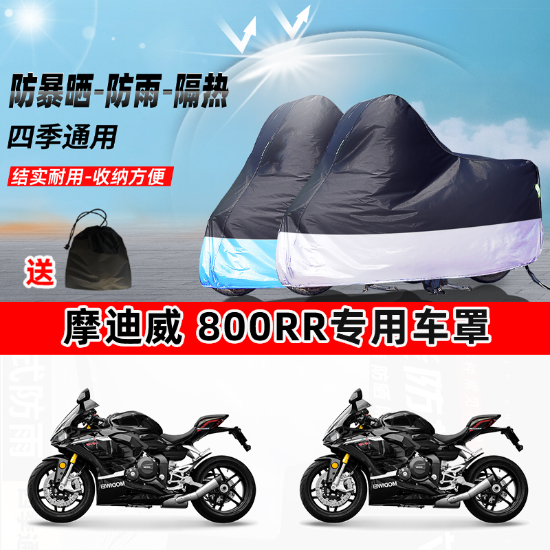 摩迪威 800RR摩托车专用防晒防雨防尘车衣加厚牛津布遮阳保护车罩