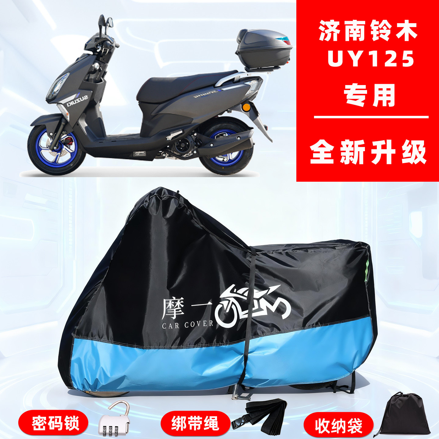 济南铃木 UY125专用摩托车防晒防雨雪车衣车罩牛津布防尘罩全包