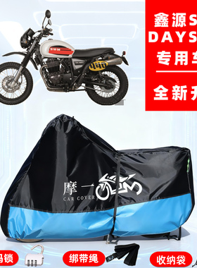 鑫源 SIXDAYS 250专用摩托车防晒防雨雪车衣车罩牛津布防尘罩全包