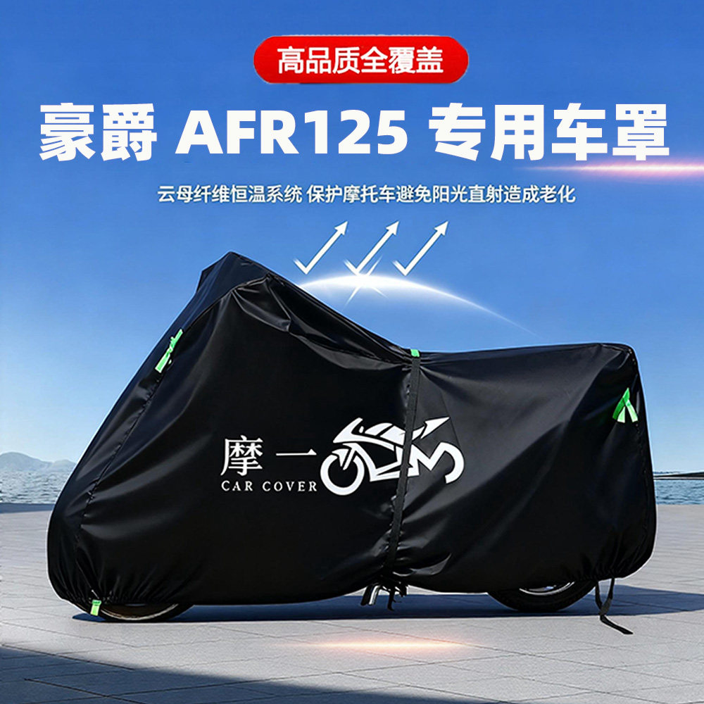 适用于豪爵AFR125摩托车防雨遮阳防晒防尘车衣车罩加厚牛津布全包