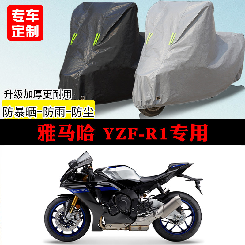 适用雅马哈YZF-R1跑车专用摩托车车罩防雨防雪防晒车衣防尘罩全包