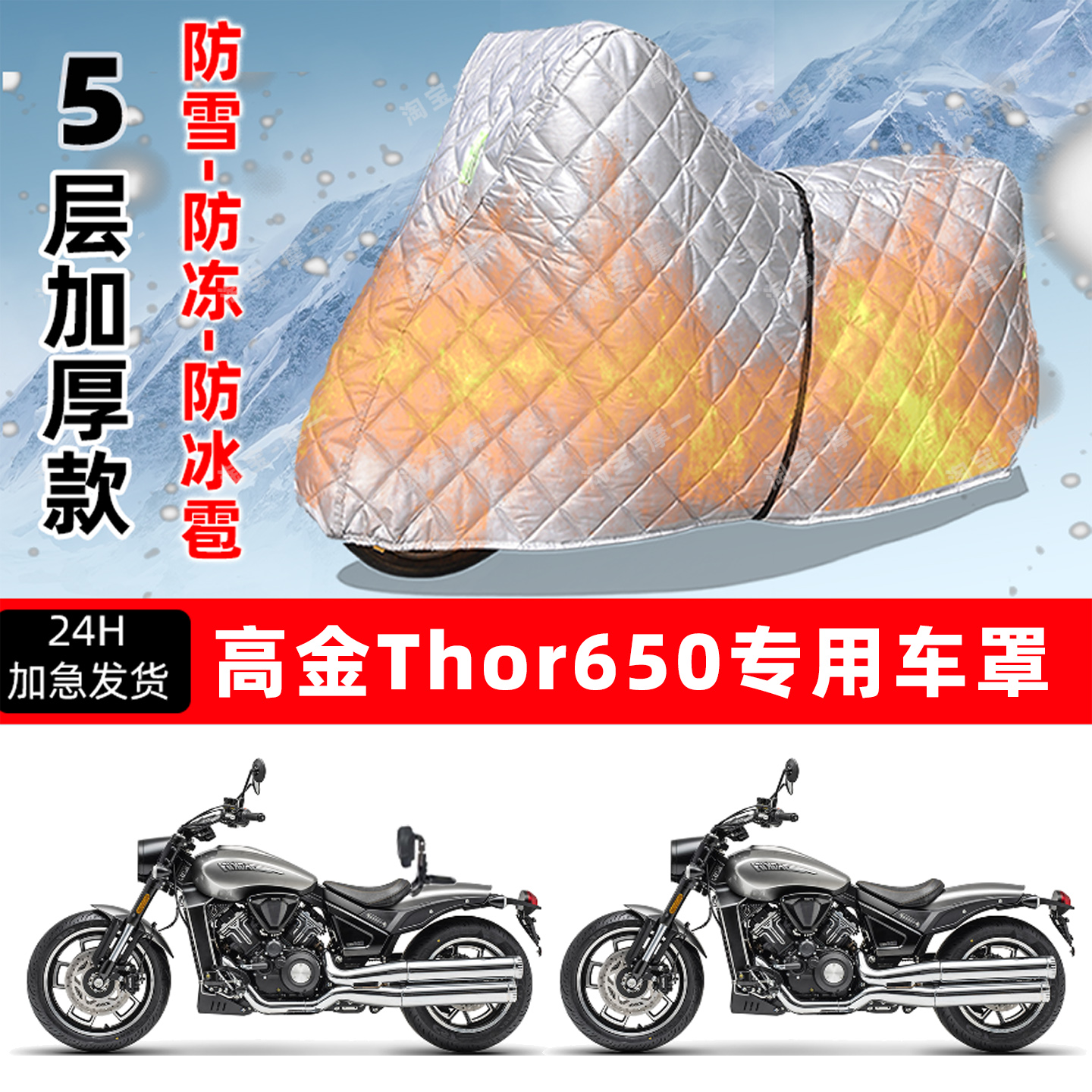 高金 Thor650专用摩托车车衣车罩防雪防冻防冰雹加厚保温防晒雨罩