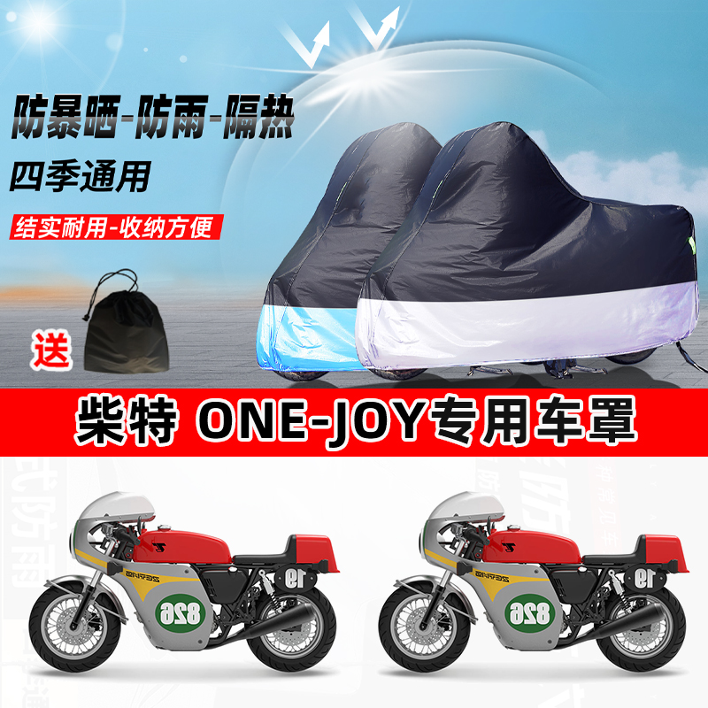 柴特 One-Joy摩托车专用防晒防雨防尘车衣加厚牛津布遮阳保护车罩