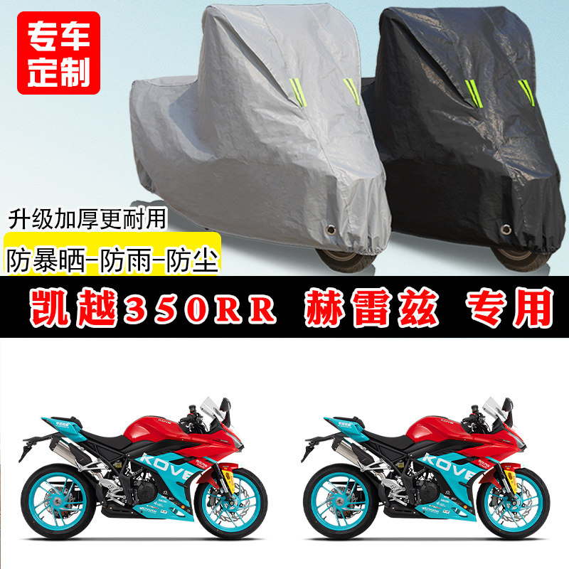 凯越 350RR赫雷兹专用踏板摩托车车罩防雨防晒车衣加厚遮阳防尘罩