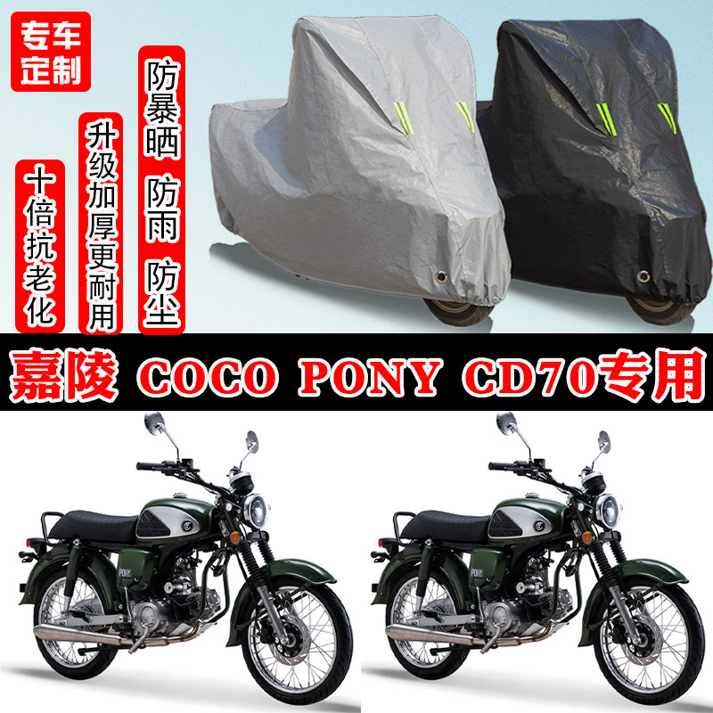 嘉陵CoCo Pony CD70专用摩托车车衣车罩防雨防晒防雪遮阳防尘罩