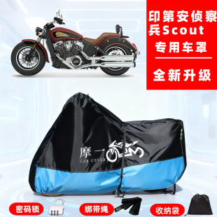 印第安侦察兵 Scout专用摩托车防晒防雨车衣车罩全罩牛津布防尘罩
