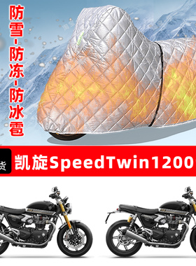 凯旋SpeedTwin1200专用摩托车车衣车罩防雪防冻防冰雹加厚晒雨罩