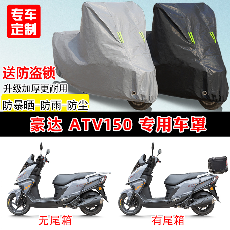 豪达ATV150专用踏板摩托车车罩防雨防晒车衣加厚牛津布遮阳防尘罩
