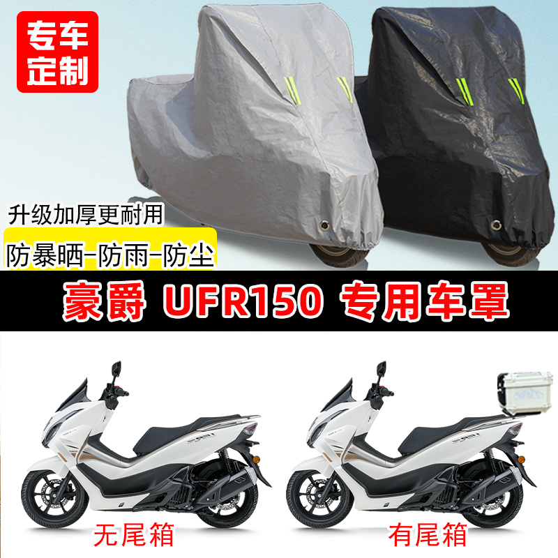 豪爵UFR150专用踏板摩托车车罩防雨防晒车衣加厚牛津布遮阳防尘罩