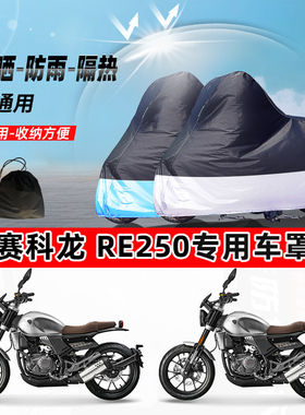 赛科龙 RE250摩托车专用防晒防雨防尘车衣加厚牛津布遮阳保护车罩