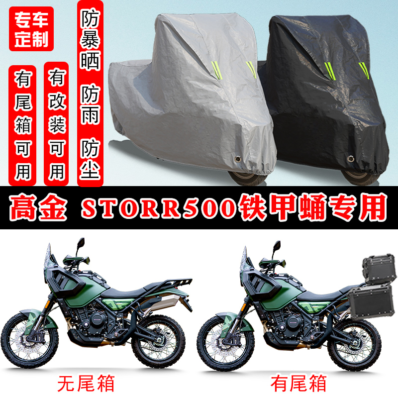 高金Storr500铁甲蛹专用车罩