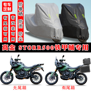 高金Storr500铁甲蛹摩托车专用防晒防雨雪车衣车罩加厚防尘罩车盖