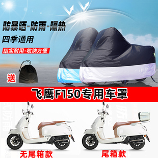 飞鹰F150摩托车专用防晒防雨水防尘车衣加厚牛津布遮阳保护车罩