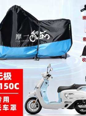 无极 SR150C专用摩托车防雨遮阳防晒防尘车衣车罩加厚牛津布全包