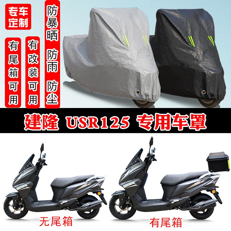 建隆 USR125专用摩托车防晒防雨雪车衣车罩加厚防尘罩套车盖全包
