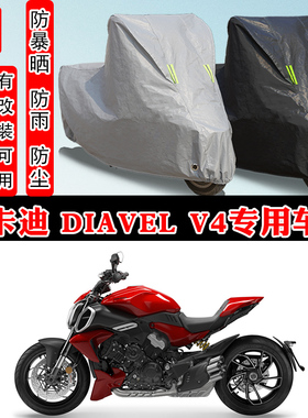 杜卡迪 大魔鬼Diavel V4摩托车专用防晒防雨雪车衣车罩加厚防尘罩