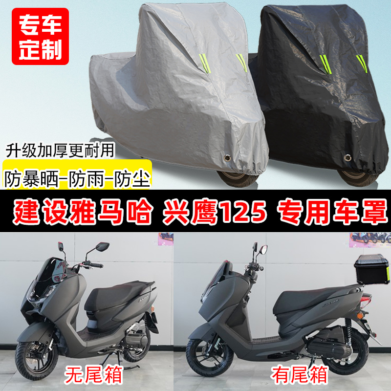 雅马哈 兴鹰125专用踏板摩托车车罩防雨防晒车衣牛津布遮阳防尘罩
