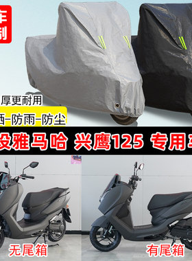 雅马哈 兴鹰125专用踏板摩托车车罩防雨防晒车衣牛津布遮阳防尘罩