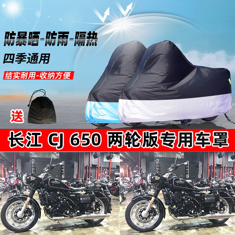 长江 CJ 650 两轮版摩托车专用防晒防雨水防尘车衣牛津布遮阳车罩