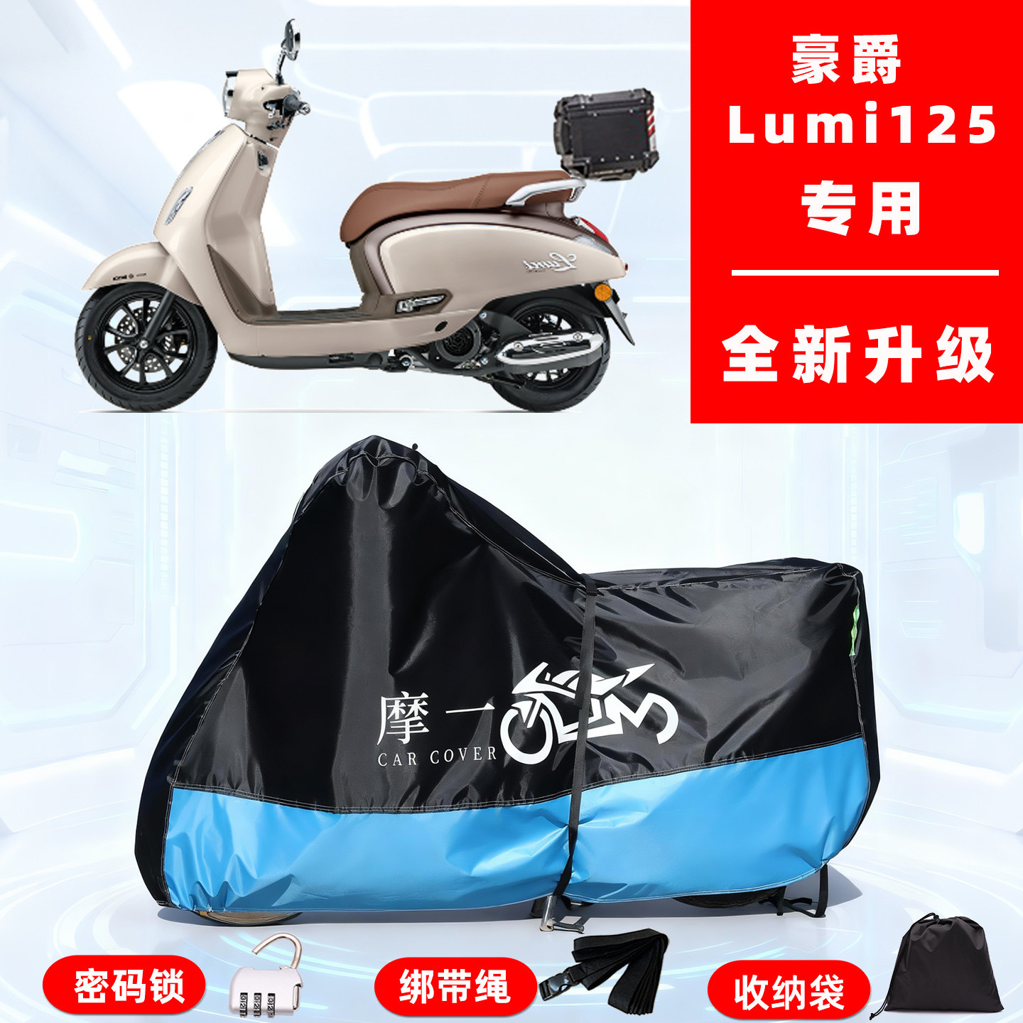 豪爵 Lumi125专用踏板摩托车防晒防雨雪车衣车罩牛津布防尘罩全包