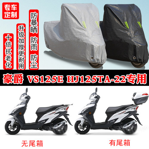 豪爵VS125E HJ125-22踏板专用摩托车车衣车罩防雨防晒防雪防尘罩