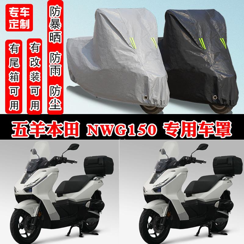 五羊本田NWG150专用摩托车防晒防雨雪车衣车罩加厚防尘罩车盖全包
