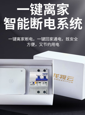 智能断路器龙视云涂鸦无线远程WIFI离家空气开关全屋一键断电控制