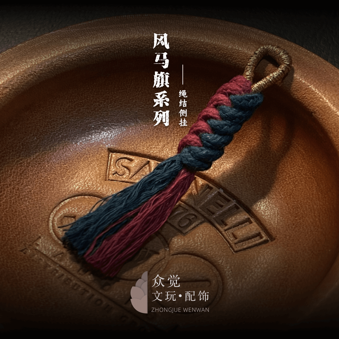 众觉流苏侧挂文玩饰品藏式风绳结