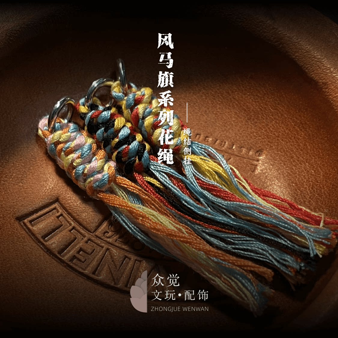 【众觉】流苏侧挂风马旗配色绳结卡环卡子藏式脏脏绳文玩手串配饰