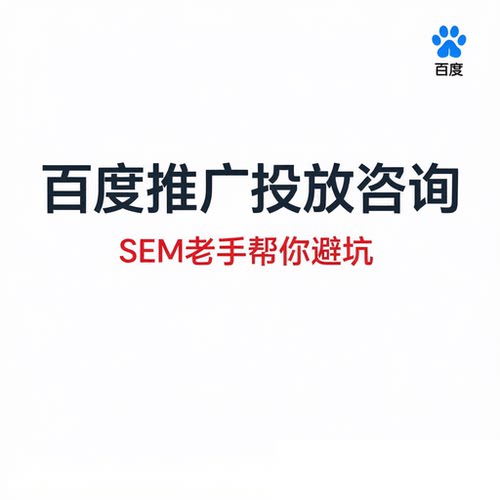 百度搜索推广投放咨询SEM营销优化方案定制